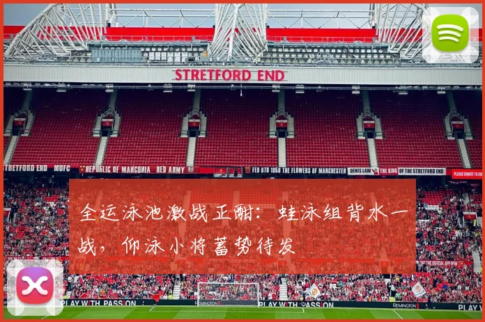 全运泳池激战正酣:蛙泳组背水一战,仰泳小将蓄势待发