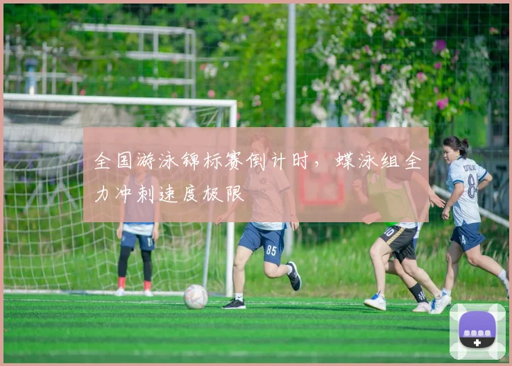 全国游泳锦标赛倒计时，蝶泳组全力冲刺速度极限