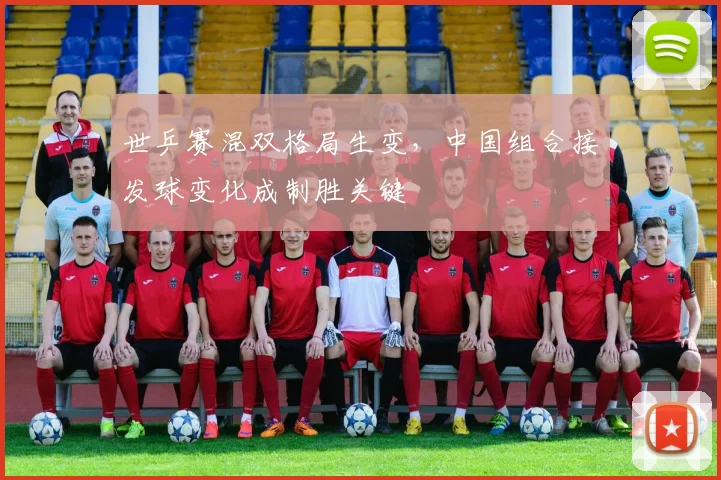 世乒赛混双格局生变，中国组合接发球变化成制胜关键